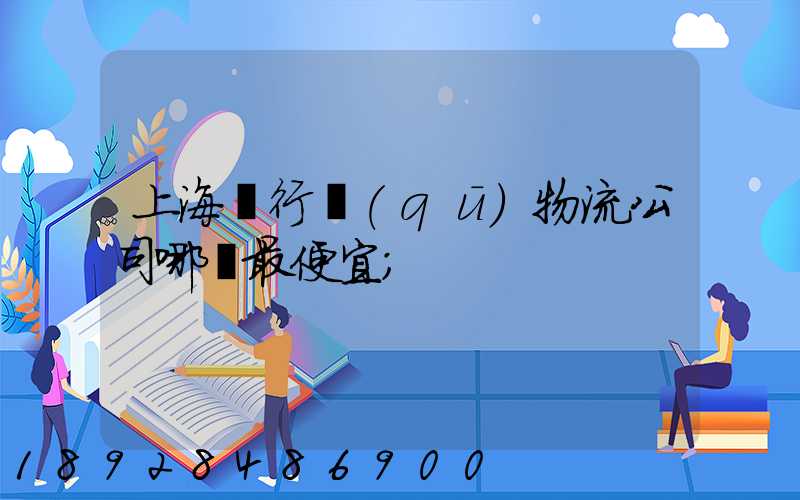 上海閔行區(qū)物流公司哪個最便宜