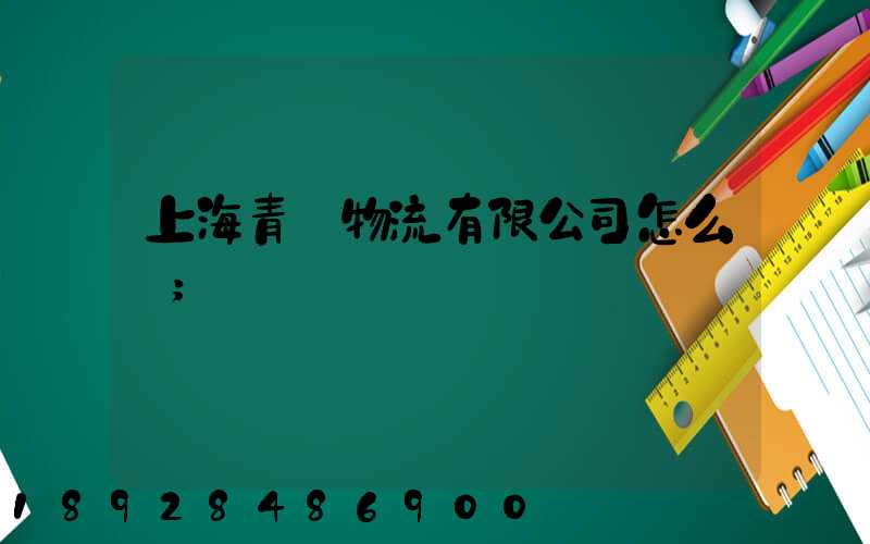 上海青贛物流有限公司怎么樣
