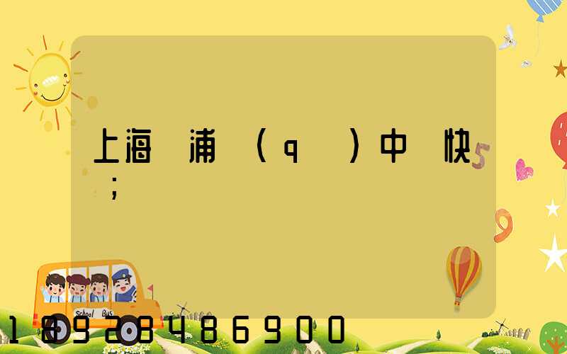 上海黃浦區(qū)中鐵快運