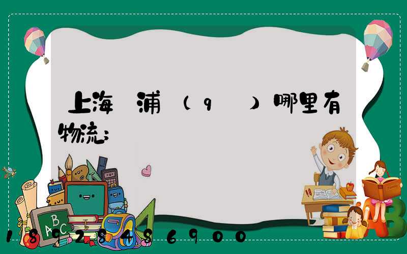 上海黃浦區(qū)哪里有物流