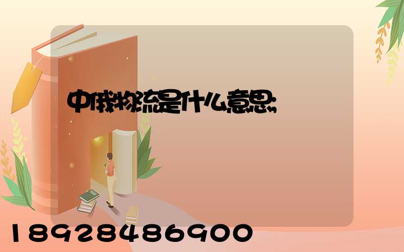 中俄物流是什么意思