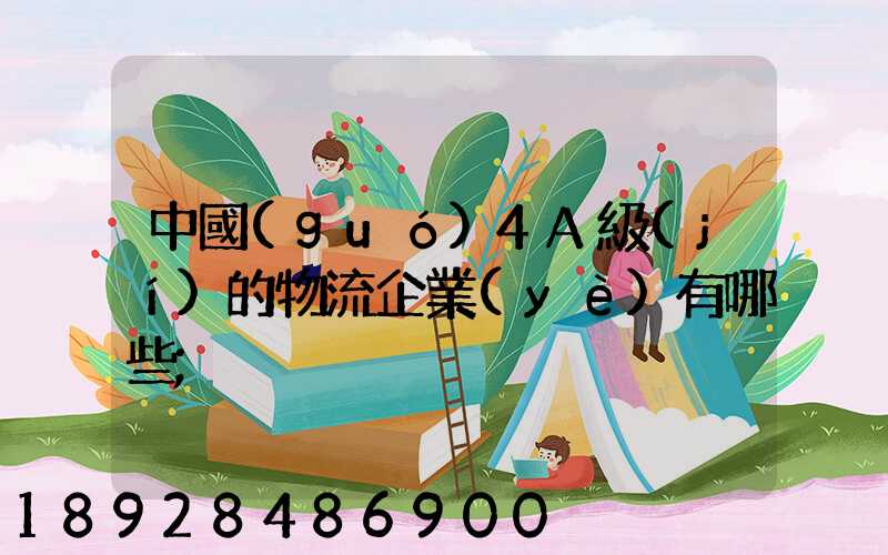中國(guó)4A級(jí)的物流企業(yè)有哪些