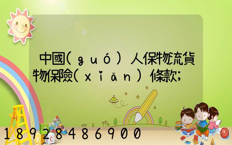 中國(guó)人保物流貨物保險(xiǎn)條款