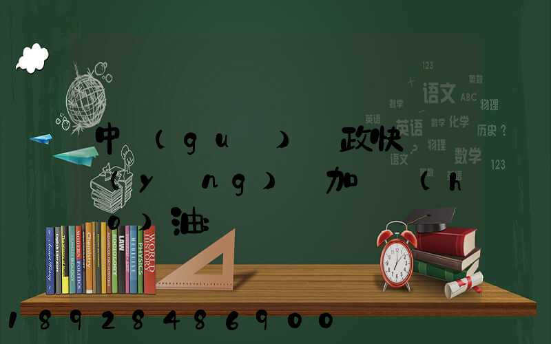 中國(guó)郵政快遞車應(yīng)該加幾號(hào)油
