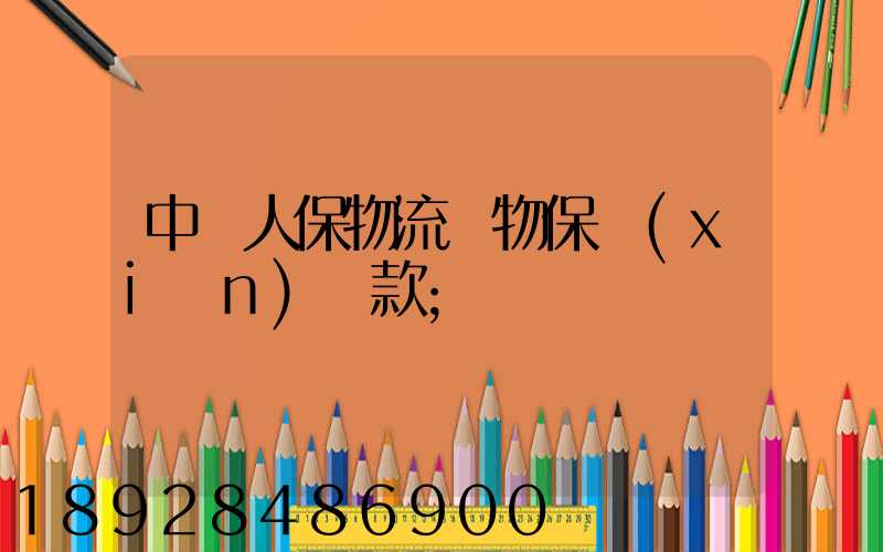中國人保物流貨物保險(xiǎn)條款