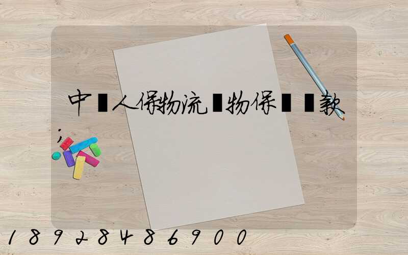 中國人保物流貨物保險條款