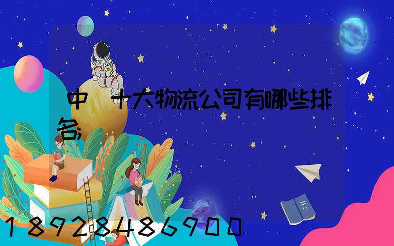 中國十大物流公司有哪些排名
