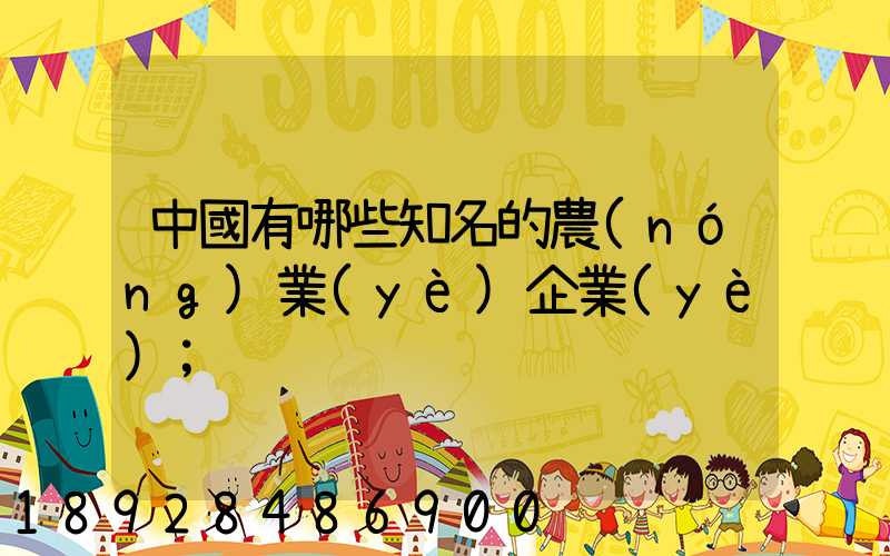 中國有哪些知名的農(nóng)業(yè)企業(yè)