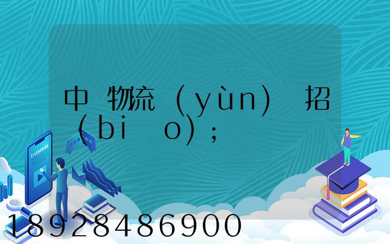 中國物流運(yùn)輸招標(biāo)