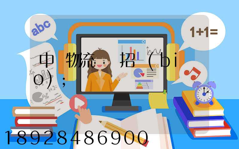 中國物流運輸招標(biāo)