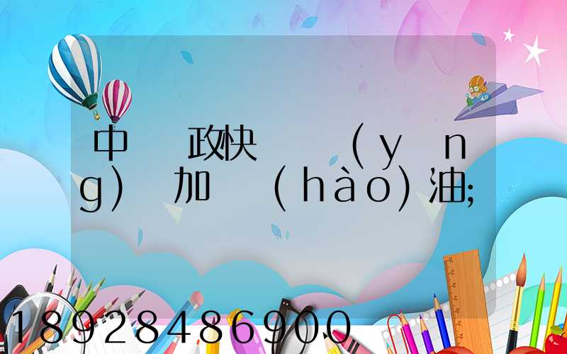 中國郵政快遞車應(yīng)該加幾號(hào)油
