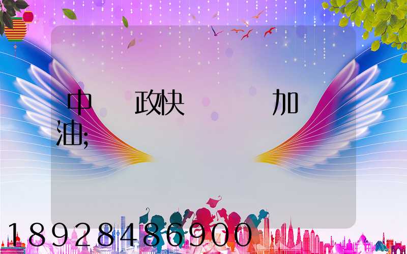 中國郵政快遞車應該加幾號油