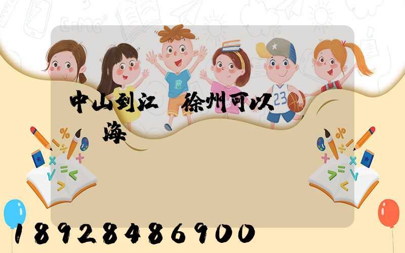 中山到江蘇徐州可以發(fā)海運(yùn)嗎