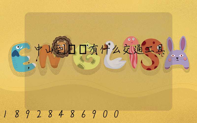 中山到盤錦有什么交通工具
