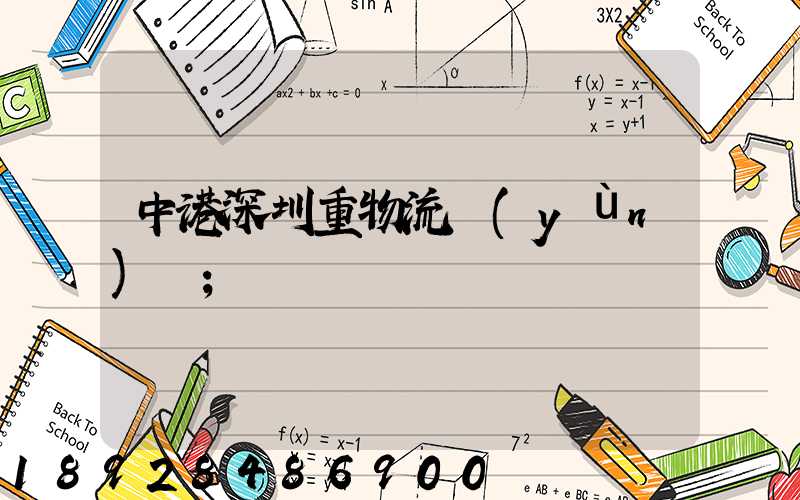 中港深圳重物流運(yùn)輸