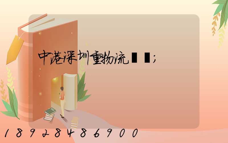 中港深圳重物流運輸
