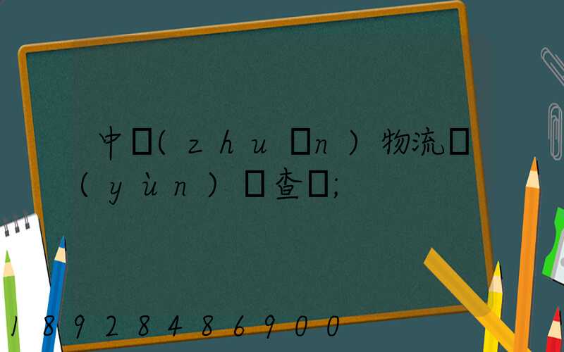 中轉(zhuǎn)物流運(yùn)輸查詢