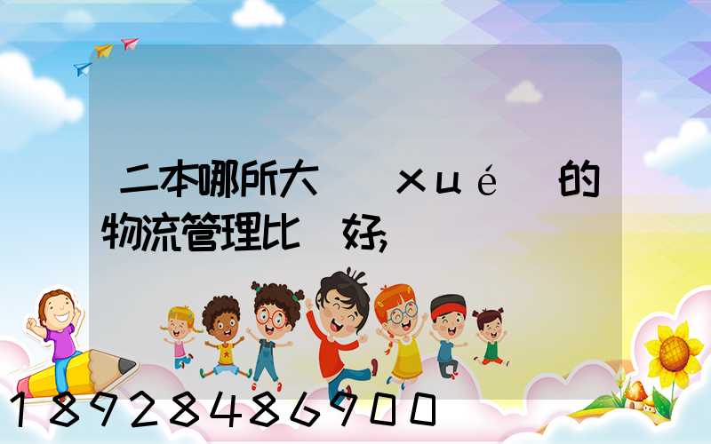 二本哪所大學(xué)的物流管理比較好