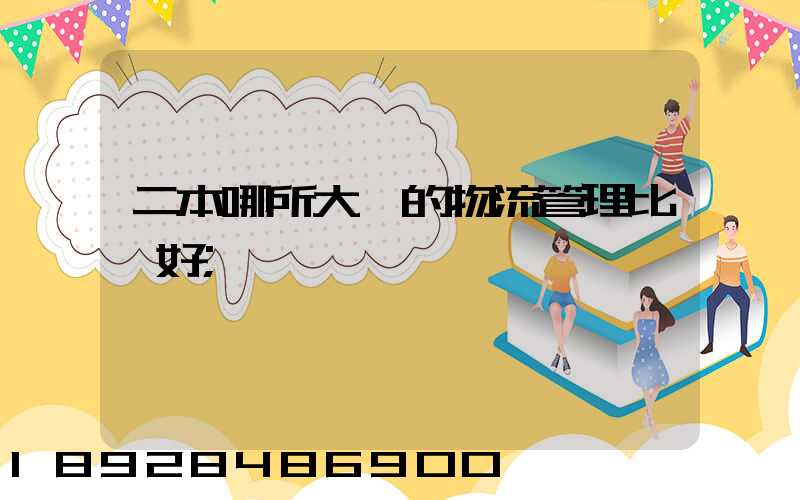 二本哪所大學的物流管理比較好