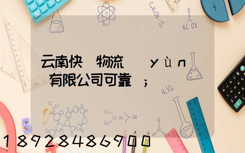 云南快動物流運(yùn)輸有限公司可靠嗎