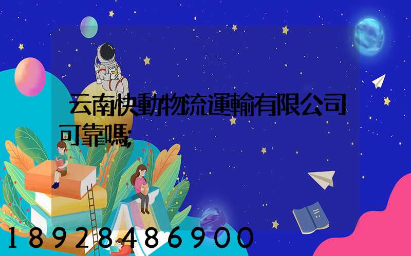 云南快動物流運輸有限公司可靠嗎