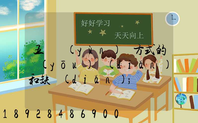 五種運(yùn)輸方式的優(yōu)點(diǎn)和缺點(diǎn)