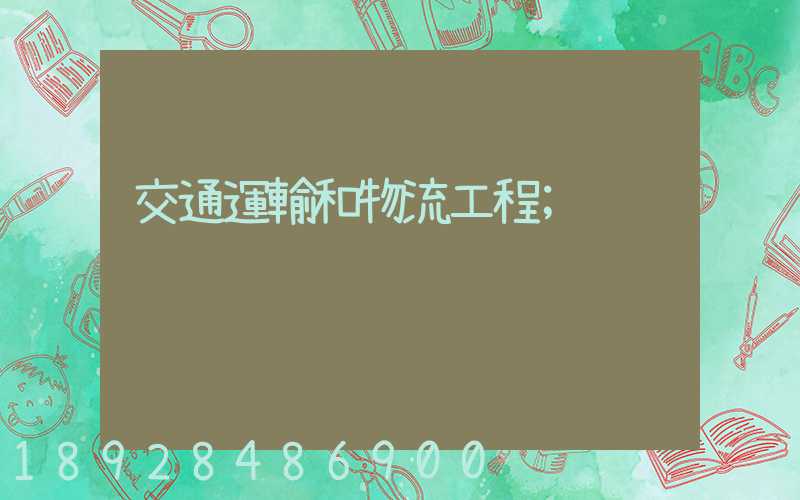 交通運輸和物流工程