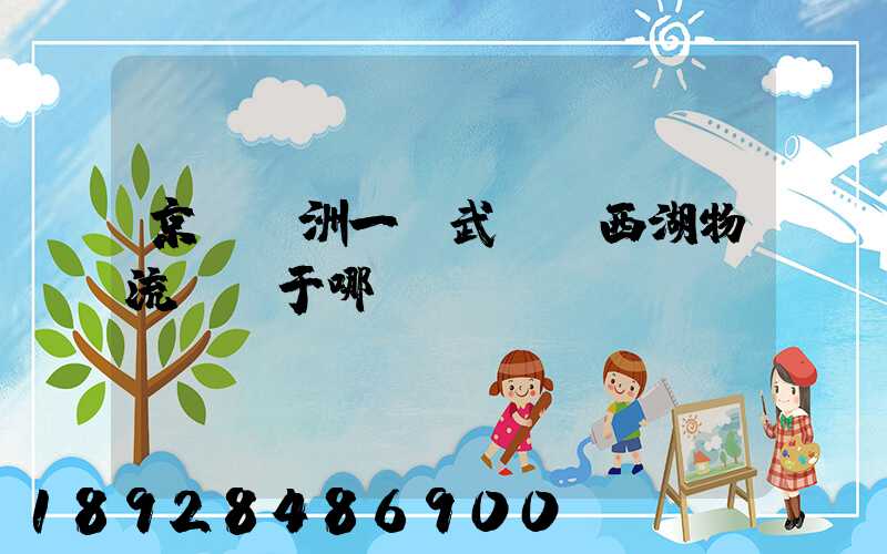 京東亞洲一號武漢東西湖物流園屬于哪個(gè)區(qū)