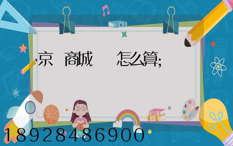 京東商城運費怎么算