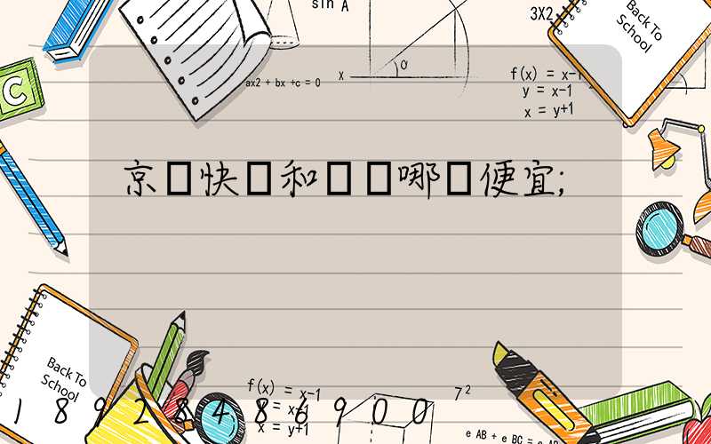 京東快遞和順豐哪個便宜