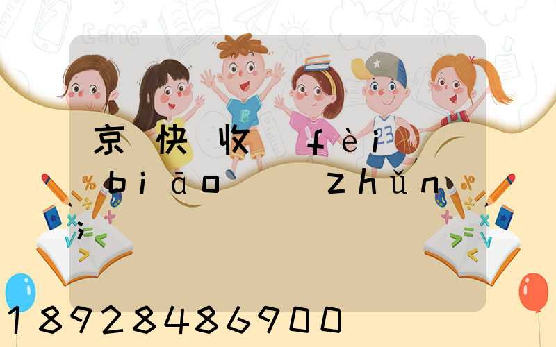 京東快遞收費(fèi)標(biāo)準(zhǔn)