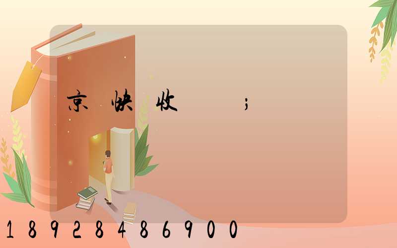 京東快遞收費標準