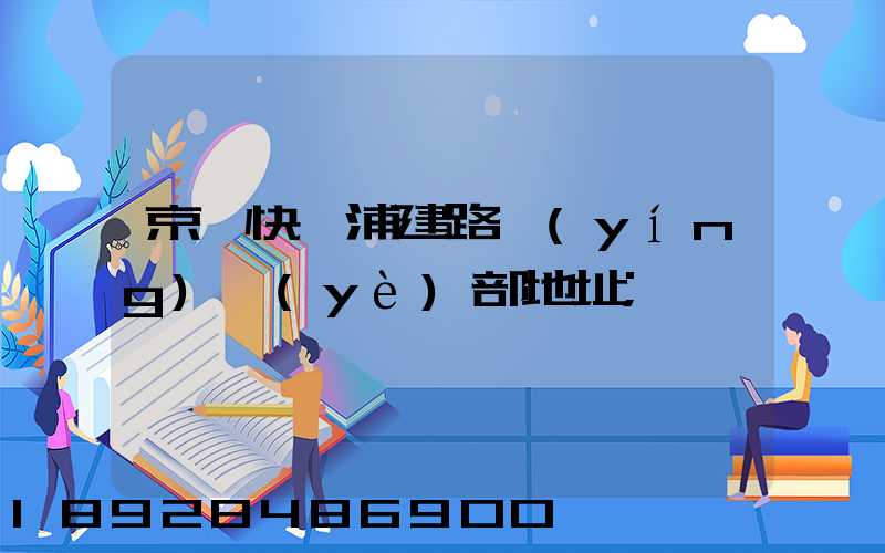 京東快遞浦建路營(yíng)業(yè)部地址