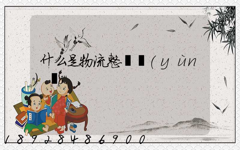 什么是物流整車運(yùn)輸