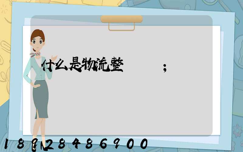 什么是物流整車運輸