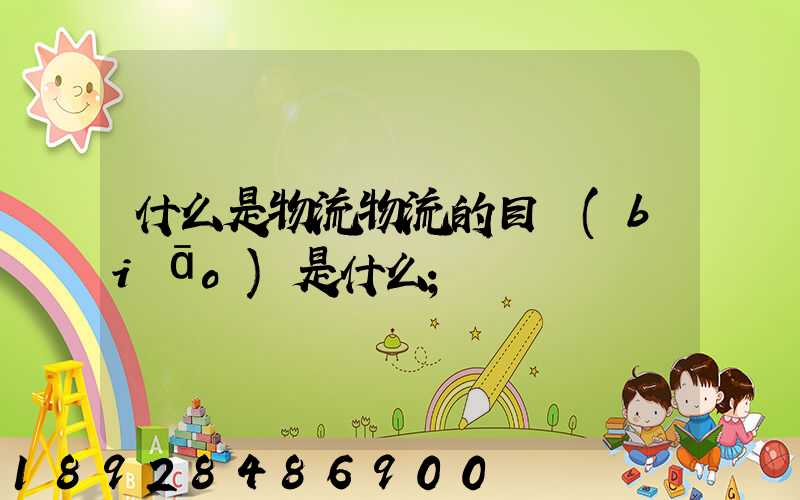 什么是物流物流的目標(biāo)是什么