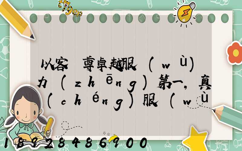 以客為尊卓越服務(wù)力爭(zhēng)第一,真誠(chéng)服務(wù)口號(hào)大全