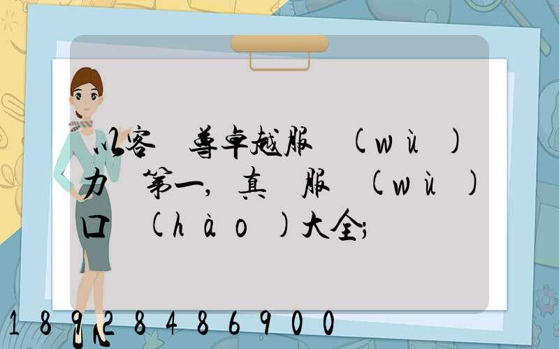 以客為尊卓越服務(wù)力爭第一,真誠服務(wù)口號(hào)大全