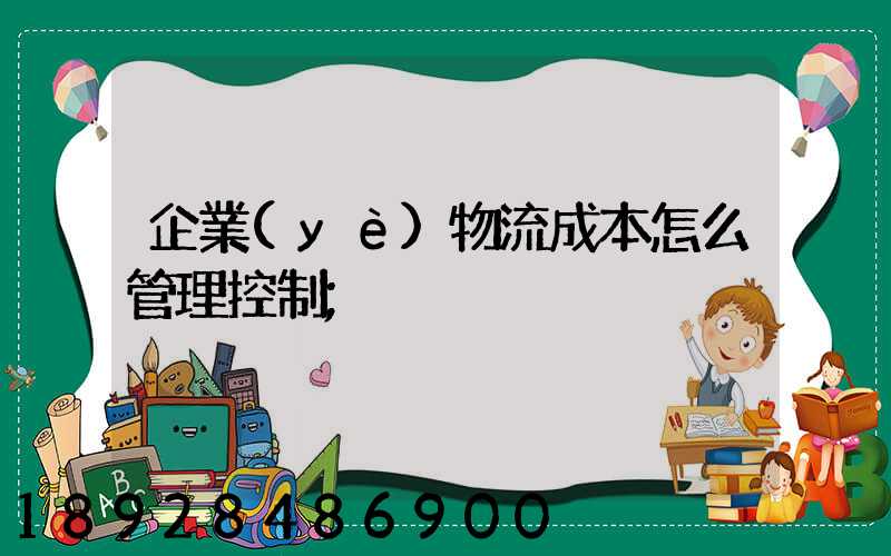 企業(yè)物流成本怎么管理控制