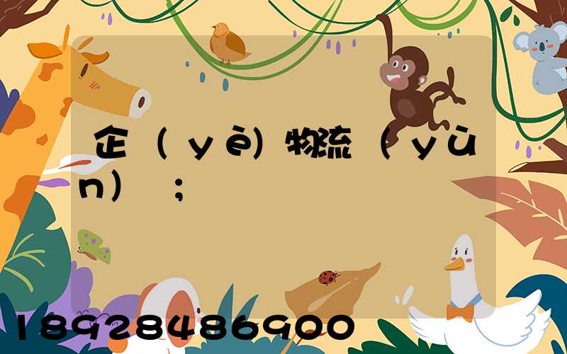 企業(yè)物流運(yùn)輸