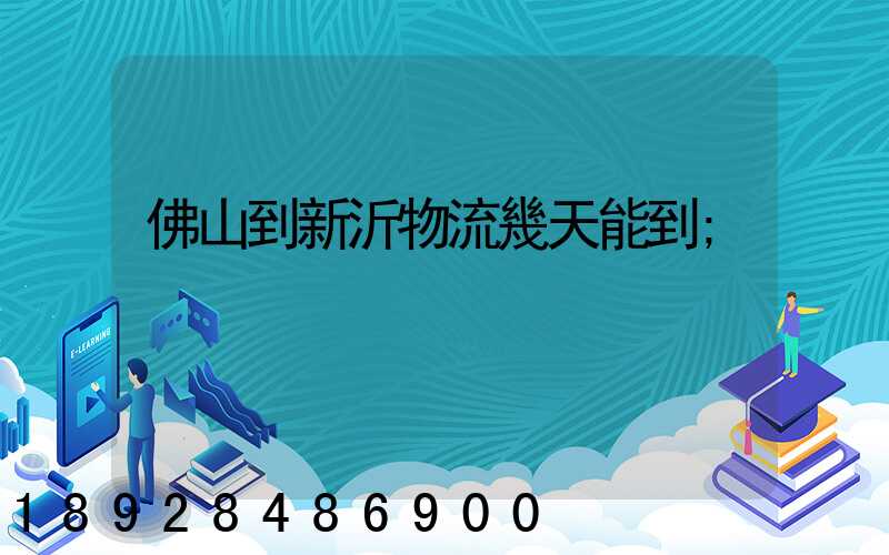 佛山到新沂物流幾天能到