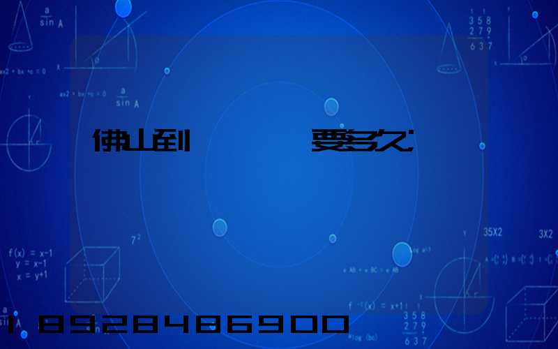 佛山到盤錦順豐要多久