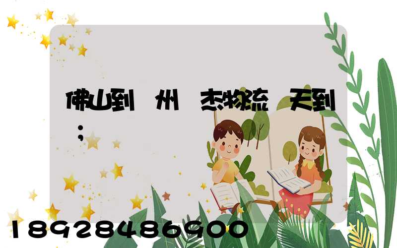 佛山到蘇州凱杰物流幾天到貨