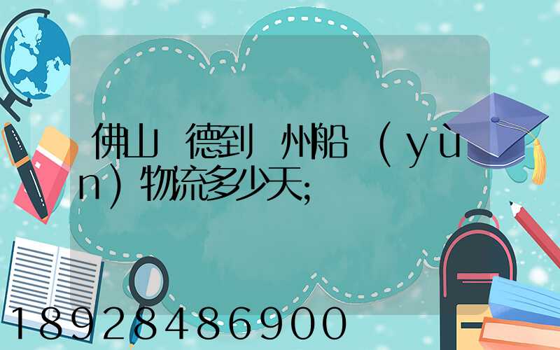 佛山順德到蘇州船運(yùn)物流多少天