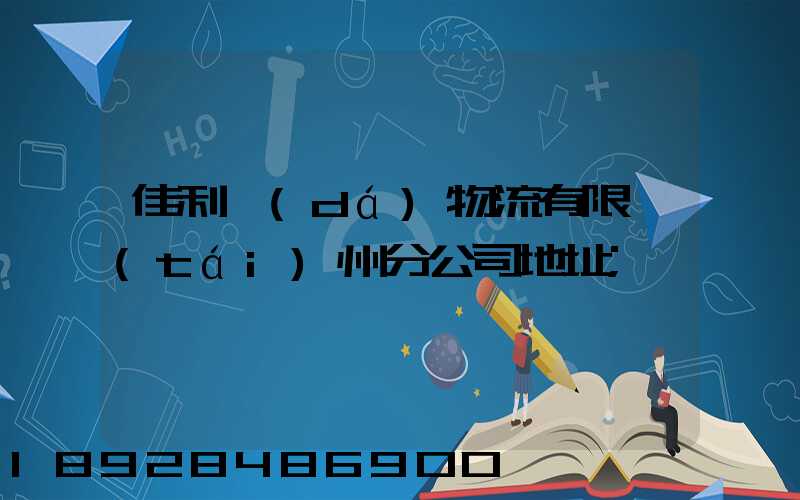 佳利達(dá)物流有限臺(tái)州分公司地址
