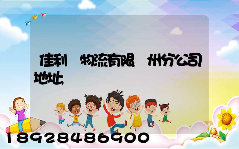 佳利達物流有限臺州分公司地址