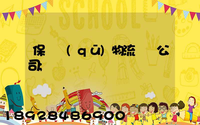 保稅區(qū)物流運輸公司