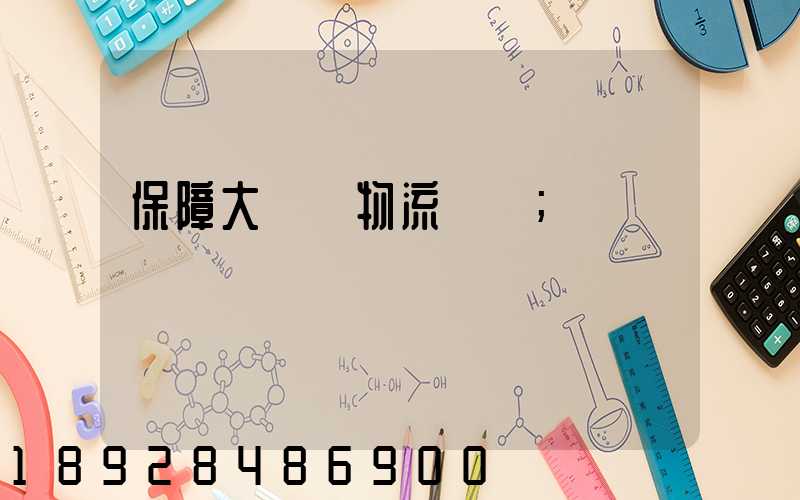 保障大飛機物流運輸