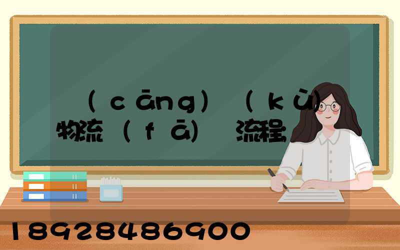 倉(cāng)庫(kù)物流發(fā)貨流程
