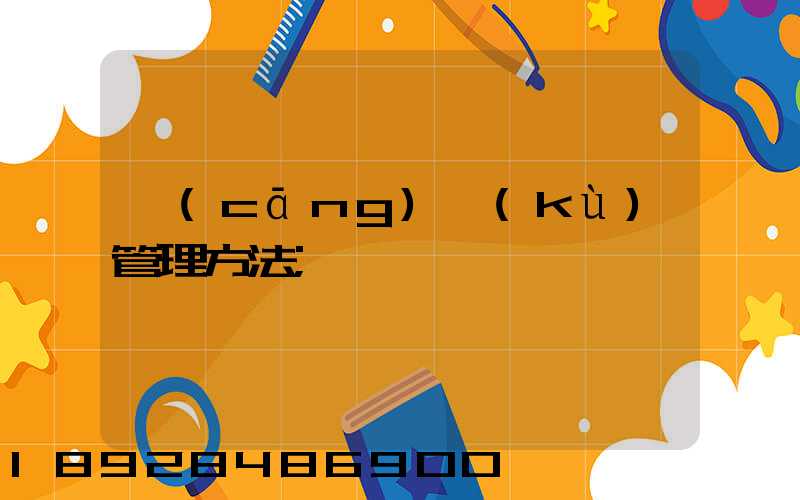 倉(cāng)庫(kù)管理方法